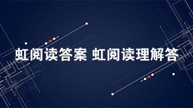 虹阅读答案 虹阅读理解答案