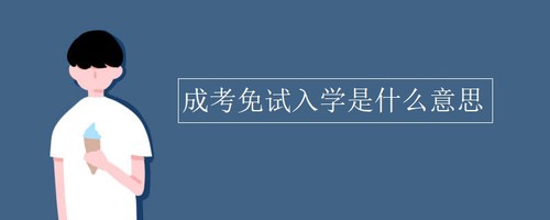 免试入学是什么意思 免试入读是什么意思