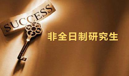 非全日制研究生报考条件与要求 2022非全日制研究生报考条件与要求