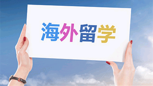 怎样才能出国留学呢 出国留学的条件和要求