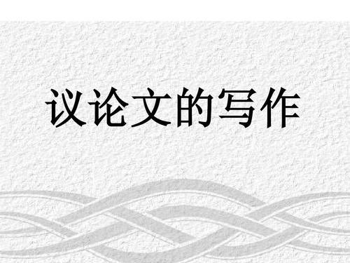 如何写好议论文的方法和技巧高中 议论文写作方法与技巧