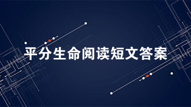 平分生命阅读短文答案
