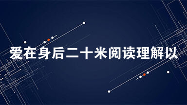 爱在身后二十米阅读理解以及答案 爱在身后二十米2021阅读