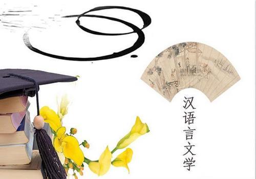 汉语言文学理科生可以报吗 汉语言文学理科生可报考的学校