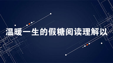 温暖一生的假糖阅读理解以及答案