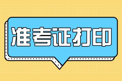 2021上半年教师资格证面试考试时间 2021上半年教师资格证准考证打印时间