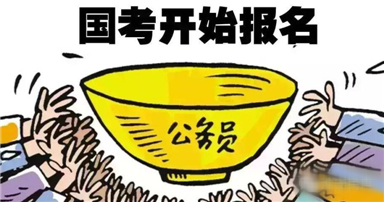 国考2021年报名时间 2021年国考复习技巧