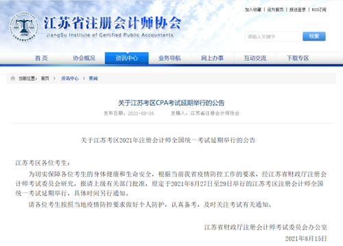 CPA考试时间2021年延期 2021年江苏CPA考试会推迟吗