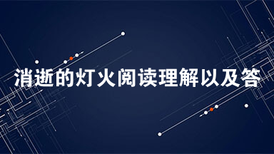 消逝的灯火阅读理解以及答案  现在的灯比过去更亮也更多