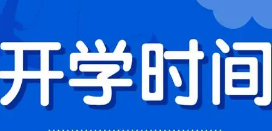 万州中小学2021年开学时间 2021万州开学时间最新消息