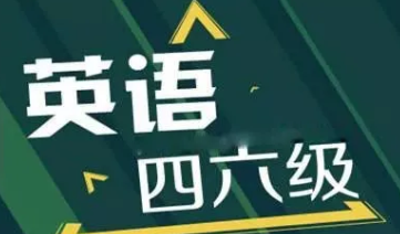 英语四六级阅读怎么提升 四六级阅读怎么备考