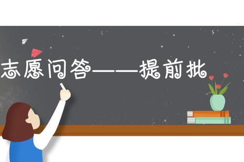 高考提前批如何填报2021 高考提前批怎么填报志愿