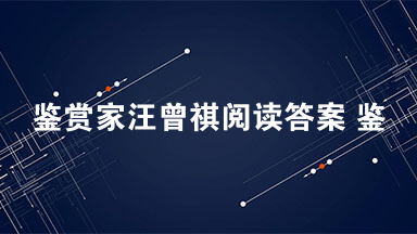 鉴赏家汪曾祺阅读答案 鉴赏家（节选）阅读答案