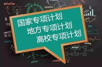 高校专项计划与国家专项计划的区别 高校专项计划与国家专项计划哪个好