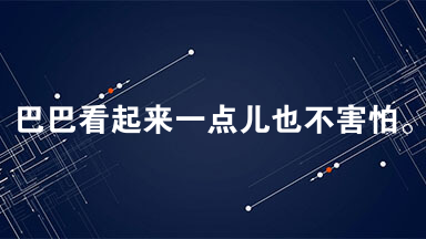 阅读下面的文字，完成下面小题。  巴巴看起来一点儿也不害怕。