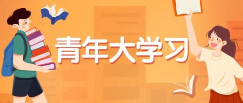 青年大学习第十一季第六期答案最新 青年大学习第十一季第六期题目和答案