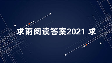 求雨阅读答案2021 求雨阅读理解