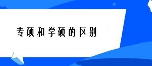 学硕与专硕的区别 .doc