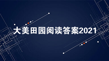 大美田园阅读答案2021 大美田园中考阅读答案