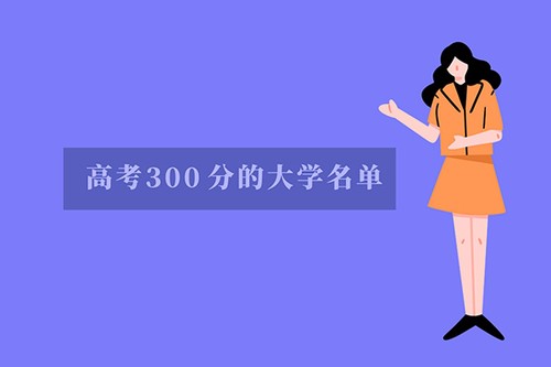 2022安徽高考300分左右文理科能上什么大学 安徽高考三百多分能上什么大学