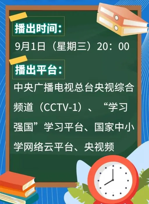 开学第一课2021年秋季直播视频