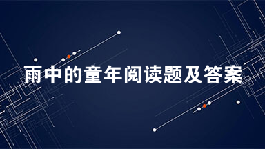 雨中的童年阅读题及答案 雨中的童年的主要内容2021