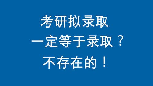 上海师范大学取消拟录取 上海师范大学取消研究生拟录取资格