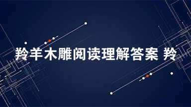 羚羊木雕阅读理解答案 羚羊木雕阅读感悟2021