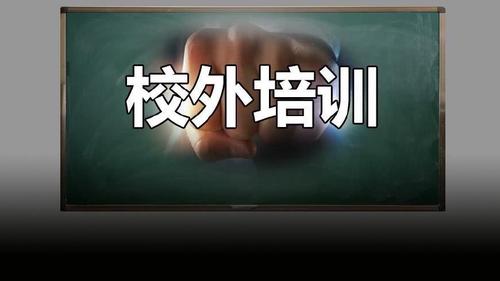 北京校外培训机构最新消息 校外培训机构存在问题和建议