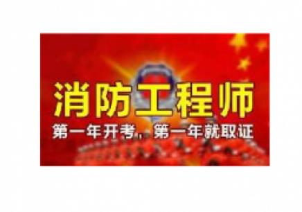 消防工程师证报考条件是什么2021