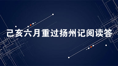 己亥六月重过扬州记阅读答案及翻译