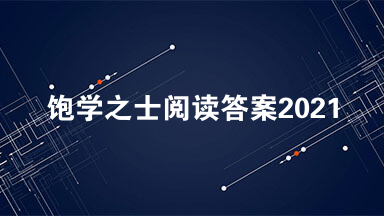 饱学之士阅读答案2021 饱学之士阅读理解答案