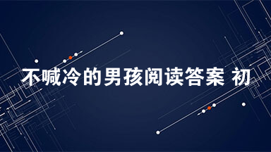不喊冷的男孩阅读答案 初冬的夜晚，我乘车从市里赶往