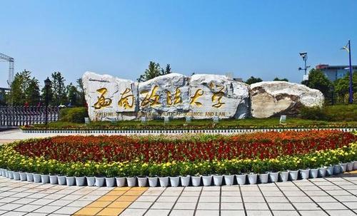 西南政法大学怎么样 西南政法大学就业前景