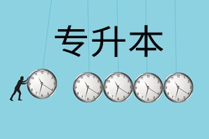 专升本成绩公布时间2021  山东专升本成绩今日可查