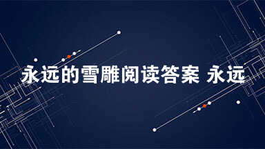 永远的雪雕阅读答案 永远的雪雕余显斌原文