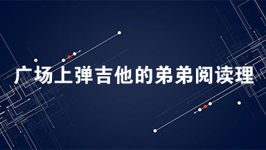 广场上弹吉他的弟弟阅读理解  太阳刚刚爬过对面楼房的顶