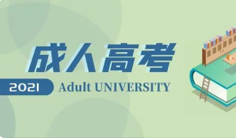 2021年各省成人高考录取分数线汇总 2021年成人高考录取分数线一览表