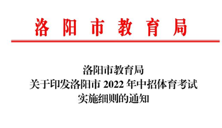 2022洛阳中考体育考试时间季科目安排