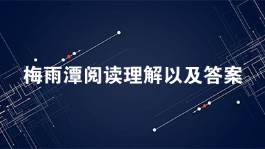 梅雨潭阅读理解以及答案 梅雨潭是一个瀑布潭