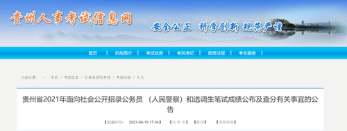 2021贵州公务员笔试成绩查询 2021贵州公务员笔试成绩