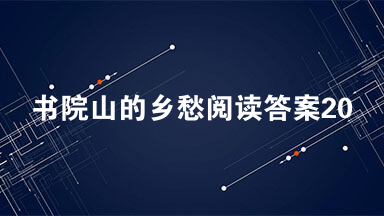 书院山的乡愁阅读答案2021 书院山的乡愁阅读