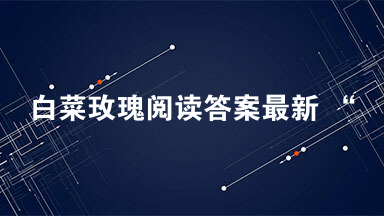 白菜玫瑰阅读答案最新 “阿嬷，我买菜回来啰！”