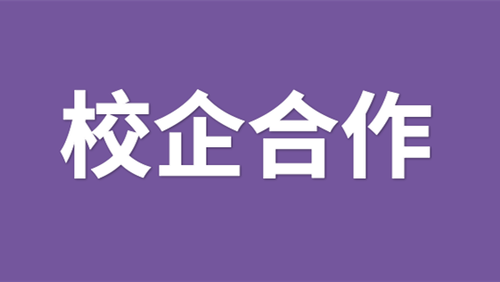 学校企业合作模式简介 校企合作的发展意义