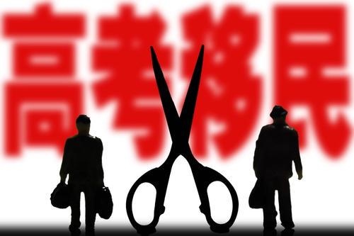 高考移民是什么意思 高考移民如何界定