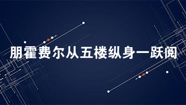 朋霍费尔从五楼纵身一跃阅读答案 朋霍费尔从五楼纵身一跃阅读理解