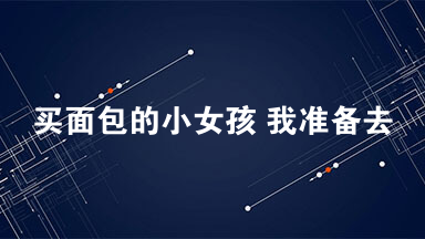 买面包的小女孩 我准备去做手术时