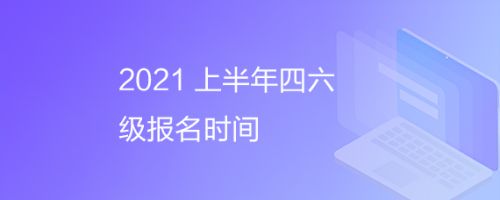 2021吉林省四六级报名时间 2021四六级报名流程