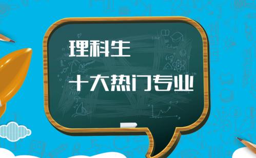 理科十大高就业率专业 理科十大高就业率专业王牌院校