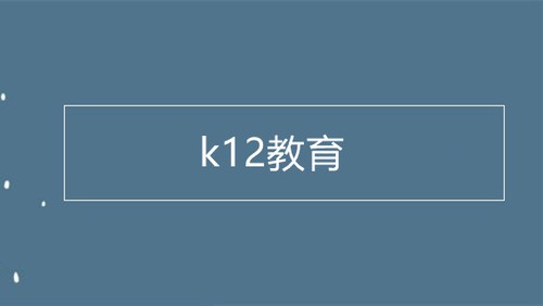 k12教育和普通教育的区别 k12教育和其他教育区别